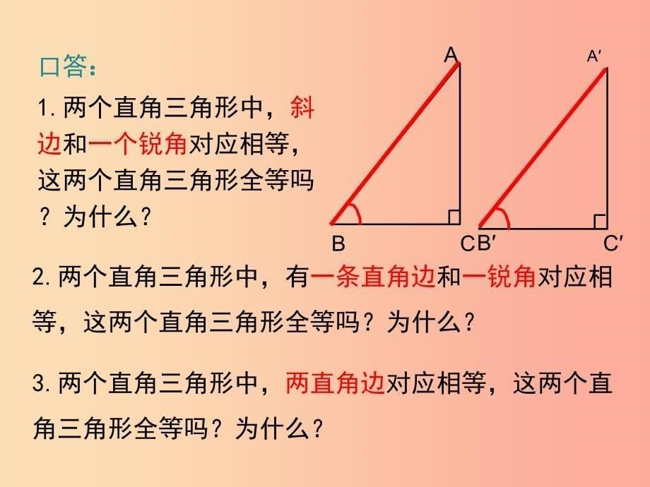 八年级数学下册 第1章 三角形的证明 1.2 直角三角形 第2课时 直角三角形全等的判定课件 北师大版_第5页