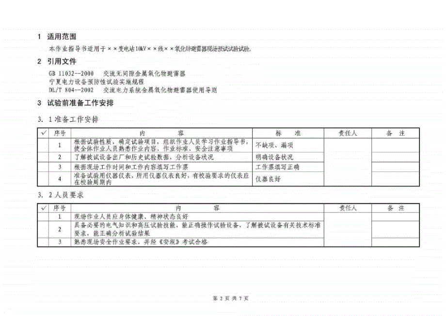 10kv氧化锌避雷器预试试验作业指导书_第2页