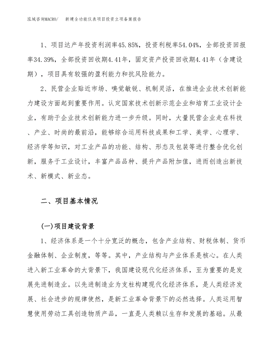 新建全功能仪表项目投资立项备案报告(项目立项).docx_第4页