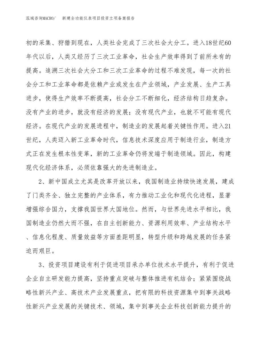 新建全功能仪表项目投资立项备案报告(项目立项).docx_第5页