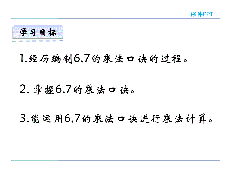 二年级上册数学课件－3.1 67的乘法口诀 西师大版_第2页