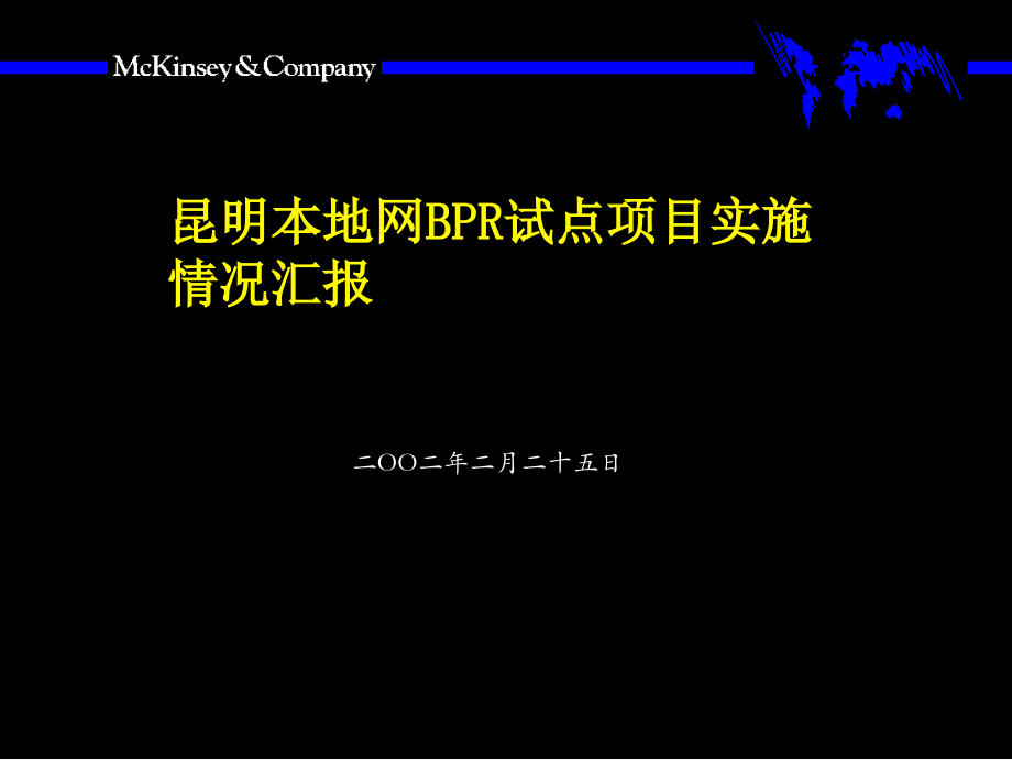 2002年2月昆明本地网bpr试点项目实施情况汇报-麦肯锡_第1页