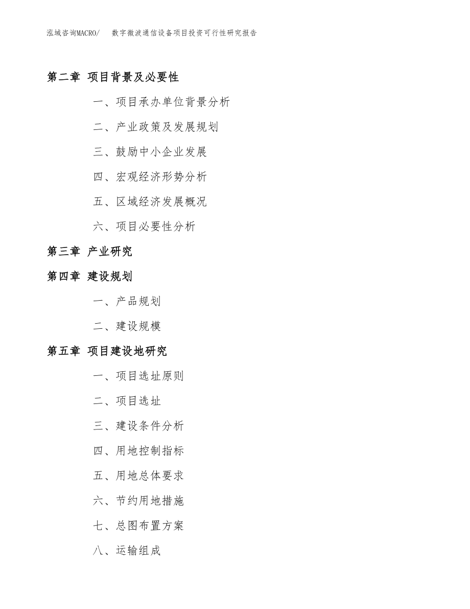 数字微波通信设备项目投资可行性研究报告(立项备案模板).docx_第4页