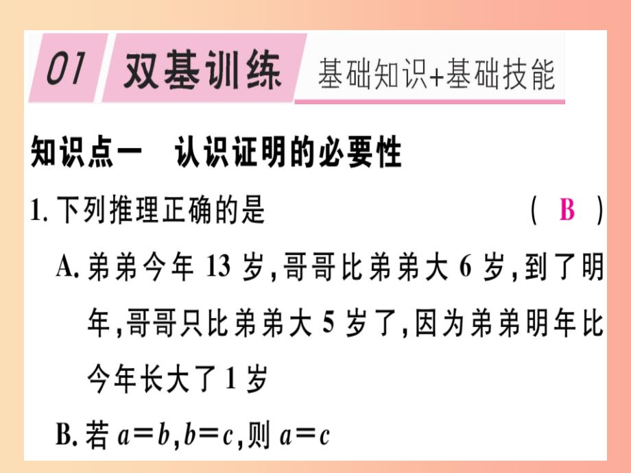 通用版八年级数学上册第7章平行线的证明7.1为什么要证明习题讲评课件（新版）北师大版_第2页