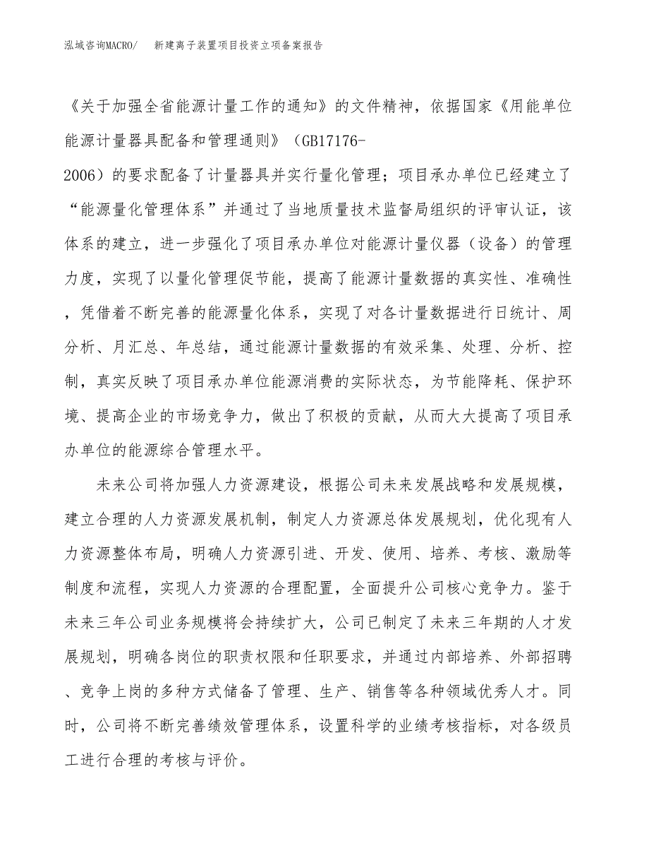 新建离子装置项目投资立项备案报告(项目立项).docx_第2页