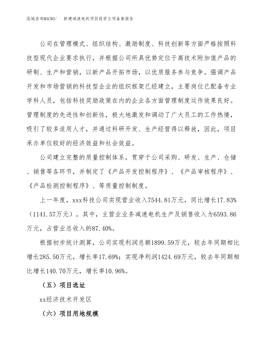 新建减速电机项目投资立项备案报告(项目立项).docx_第2页