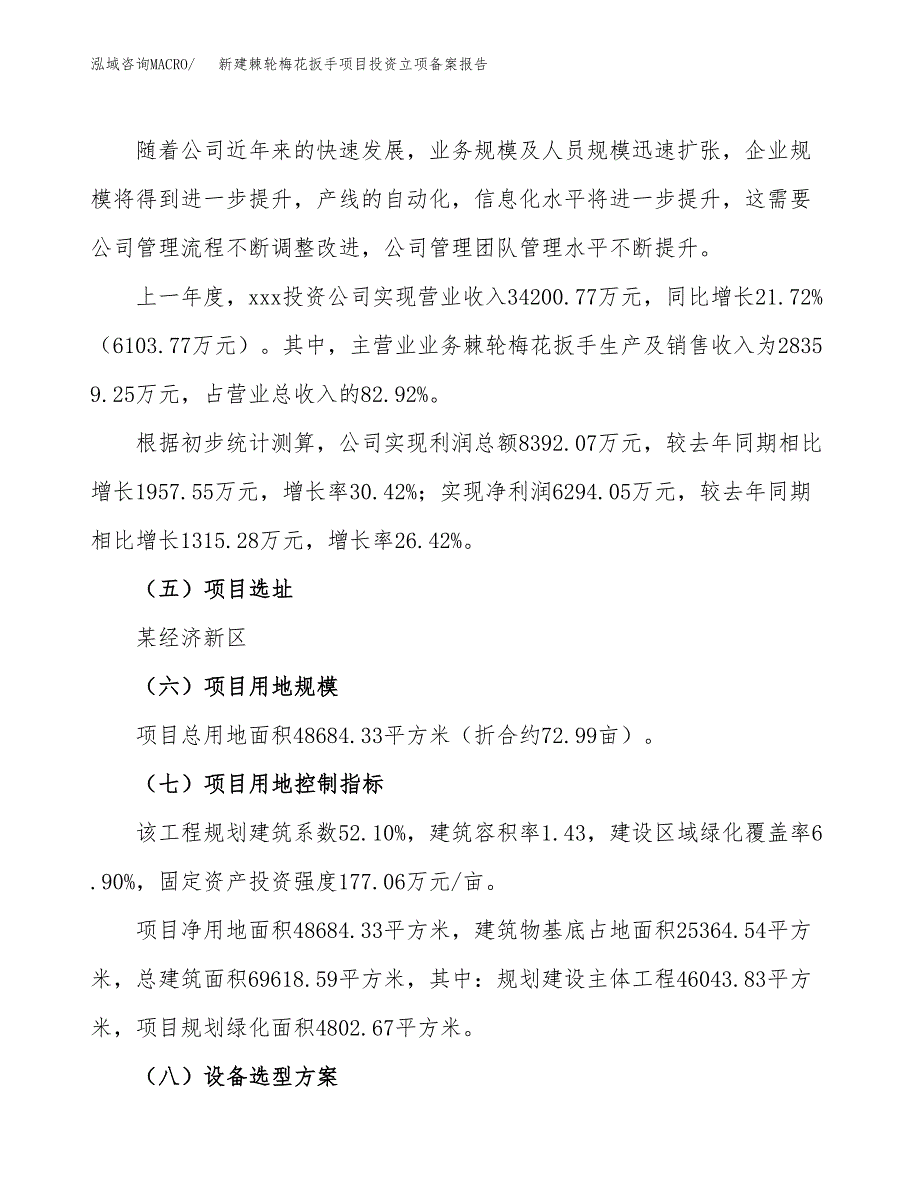 新建棘轮梅花扳手项目投资立项备案报告(项目立项).docx_第2页