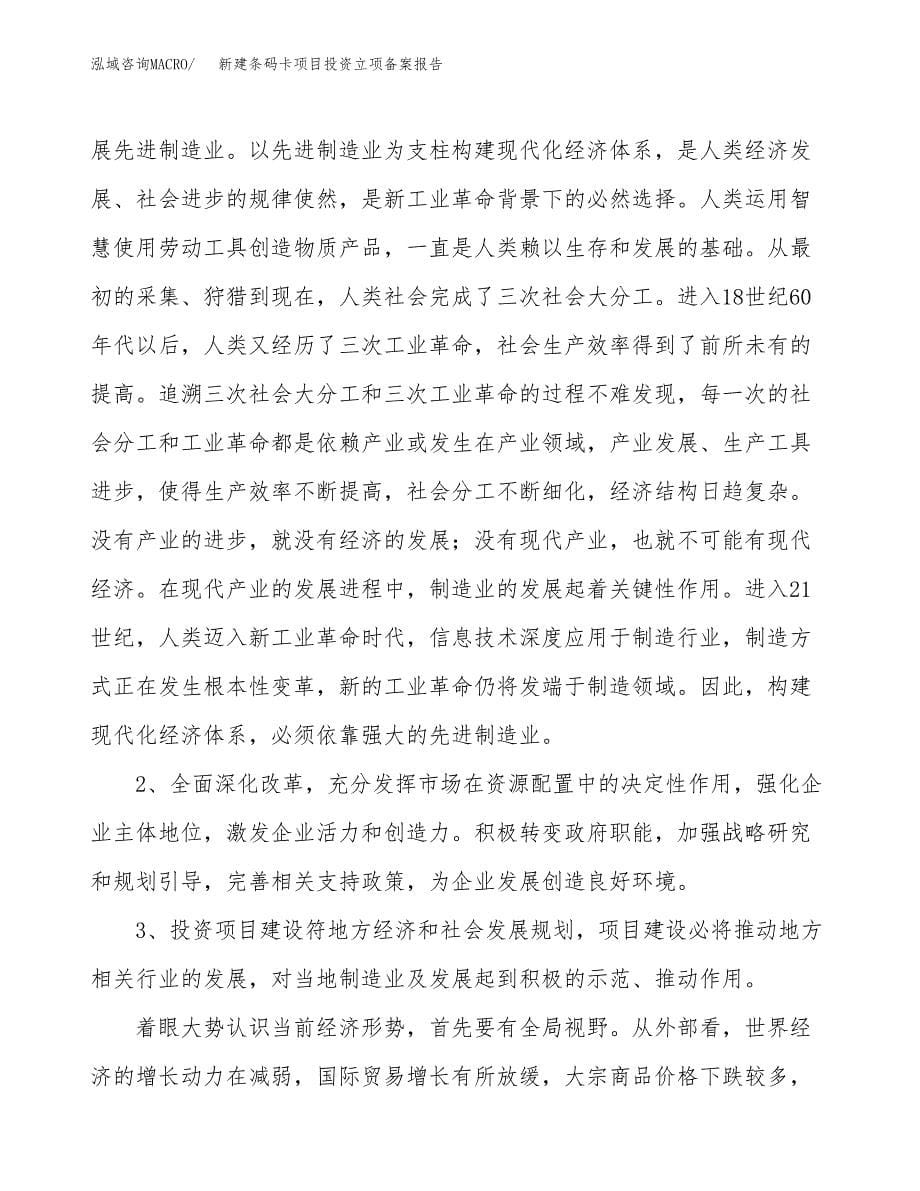 新建条码卡项目投资立项备案报告(项目立项).docx_第5页