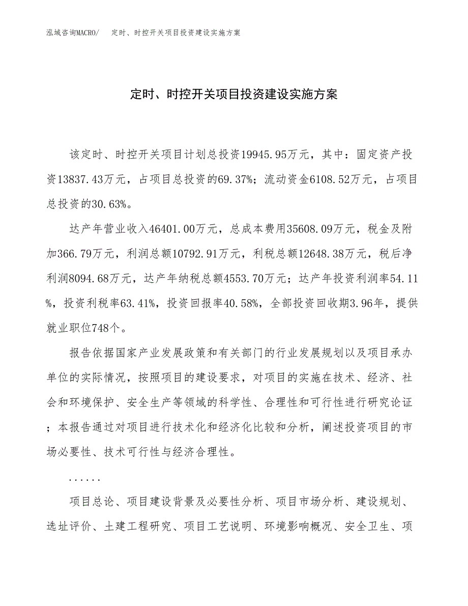 定时、时控开关项目投资建设实施方案.docx_第1页