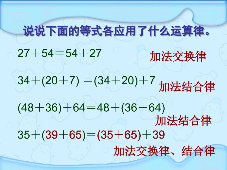 四年级下册数学课件-6.2《应用加法运算律进行简便运算》苏教版_第4页