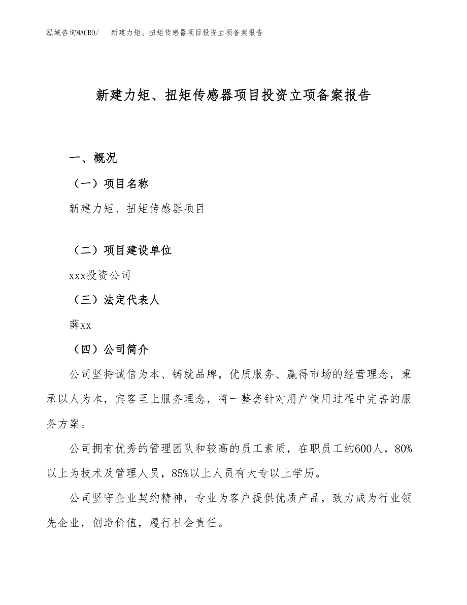 新建力矩、扭矩传感器项目投资立项备案报告(项目立项).docx_第1页