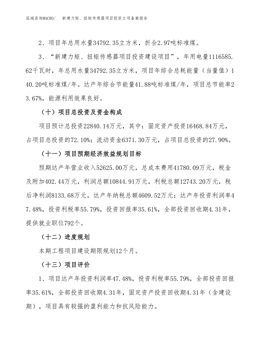 新建力矩、扭矩传感器项目投资立项备案报告(项目立项).docx_第3页