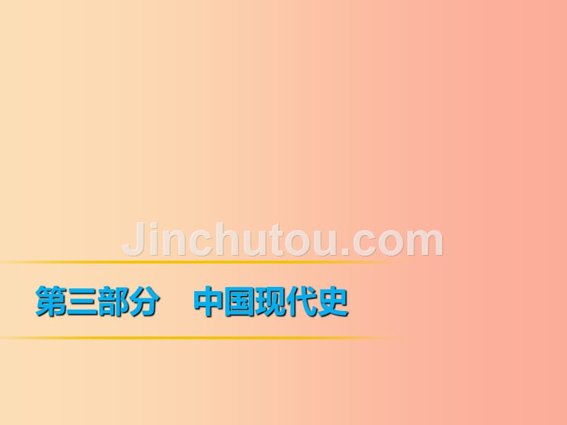 2019年中考历史课间过考点练 第3部分 中国现代史 第14单元 民族团结与祖国统一课件_第1页