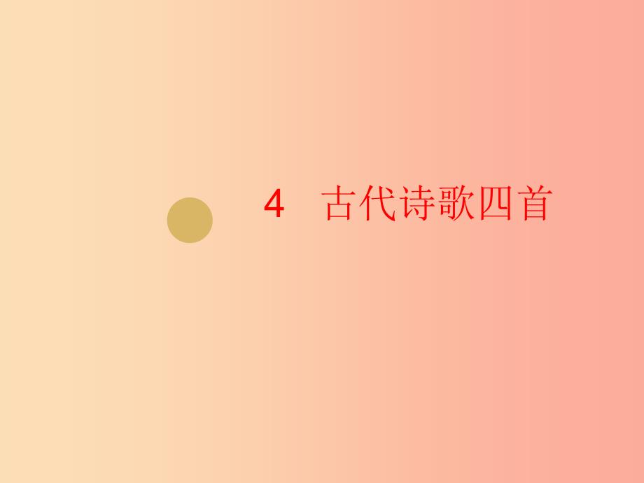 2019年七年级语文上册 第一单元 4 古代诗歌四首课件2 新人教版_第1页