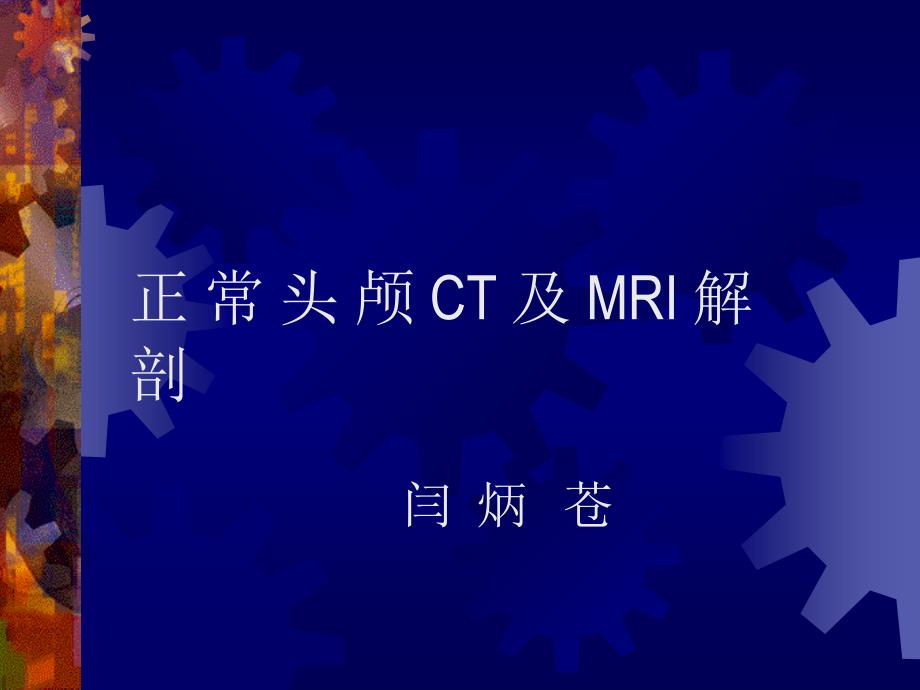 正常头颅 ct 及 mri 解剖_第1页