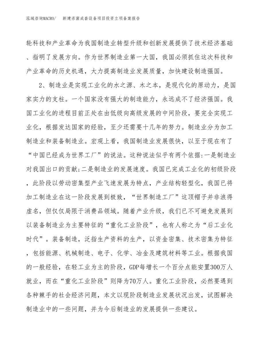 新建杀菌成套设备项目投资立项备案报告(项目立项).docx_第5页