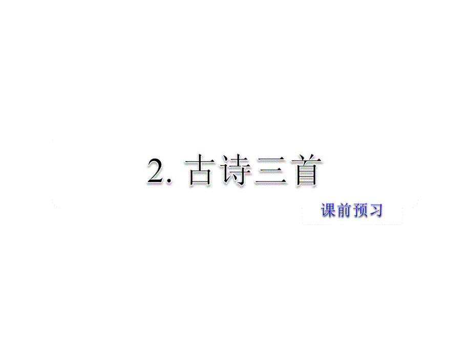 2019年春教科版语文五年级下册课件-课前预习1_第1页