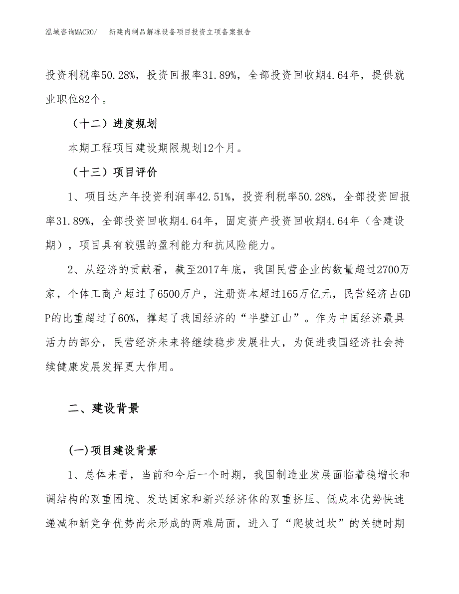 新建肉制品解冻设备项目投资立项备案报告(项目立项).docx_第4页