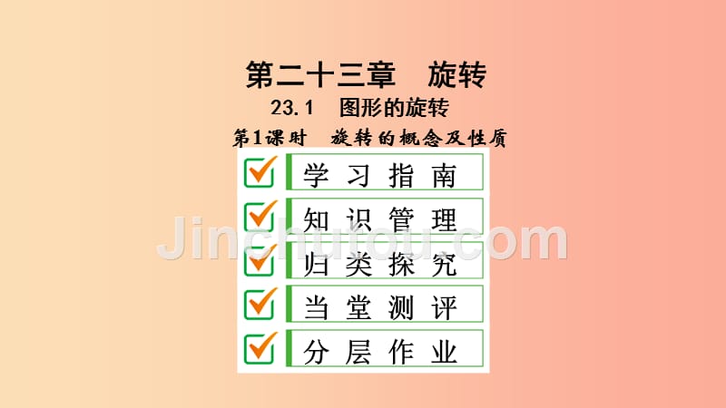 九年级数学上册第23章旋转23.1图形的旋转第1课时旋转的概念及性质课件 新人教版_第1页