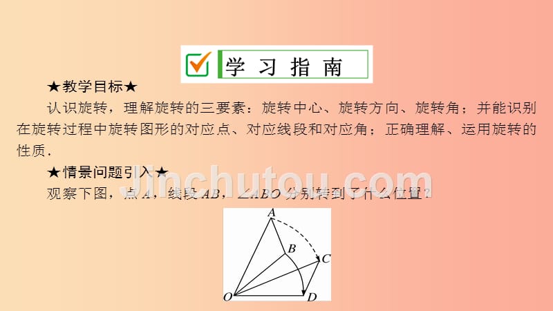 九年级数学上册第23章旋转23.1图形的旋转第1课时旋转的概念及性质课件 新人教版_第2页