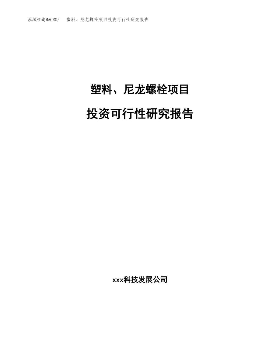 塑料、尼龙螺栓项目投资可行性研究报告(立项备案模板).docx_第1页