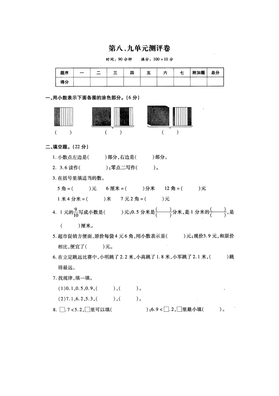 三年级下册数学试题-第八、九单元测评卷 苏教版(图片版无答案)_第1页