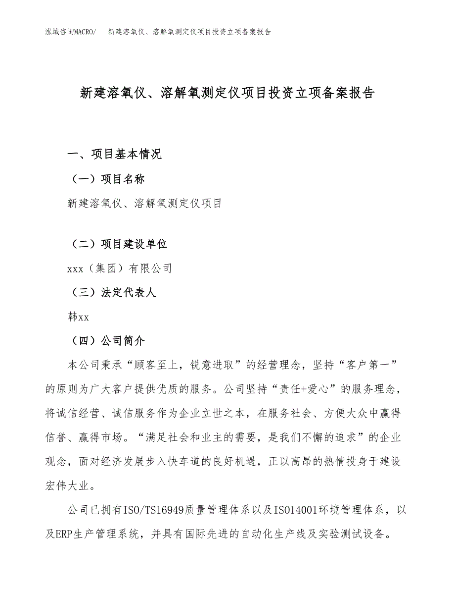 新建溶氧仪、溶解氧测定仪项目投资立项备案报告(项目立项).docx_第1页