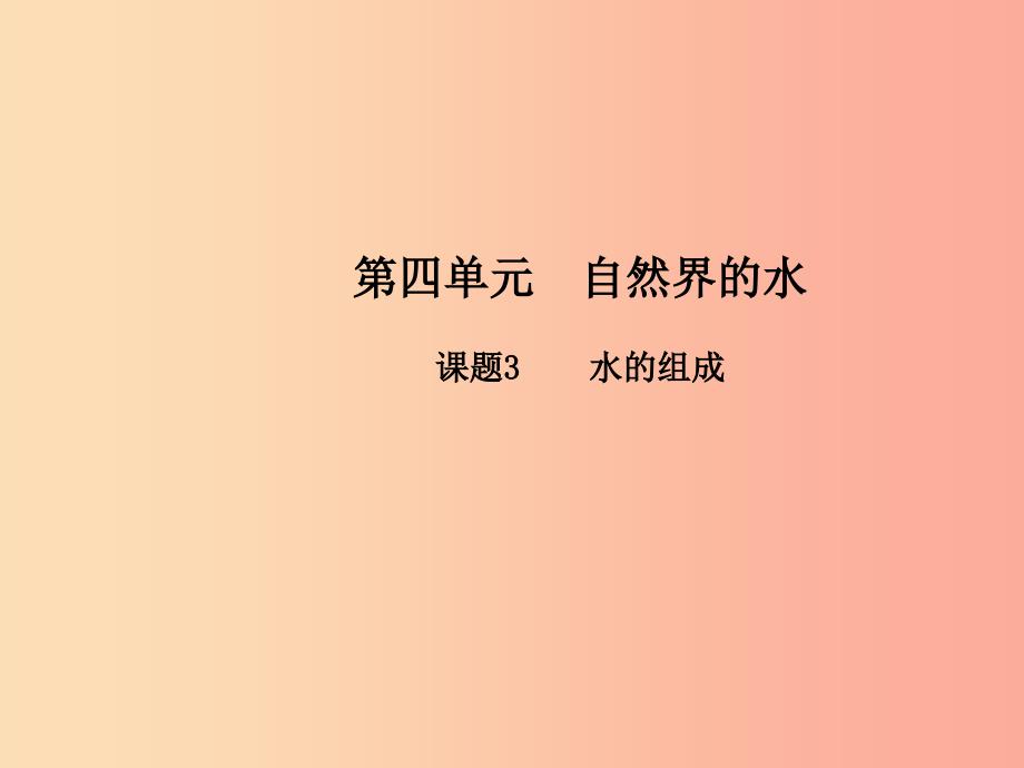 九年级化学上册 第四单元 自然界的水 课题3 水的组成高效课堂课件新人教版_第1页