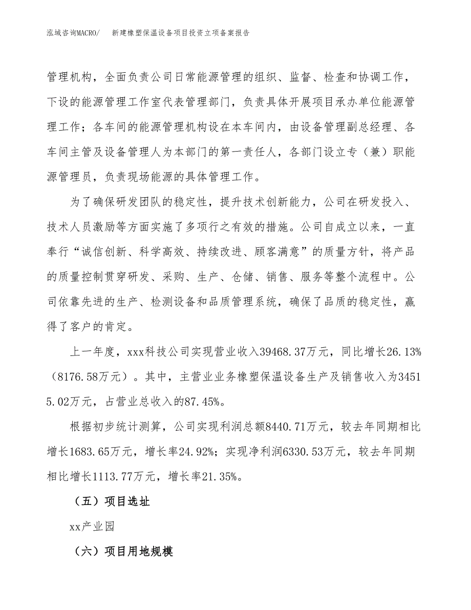 新建橡塑保温设备项目投资立项备案报告(项目立项).docx_第2页