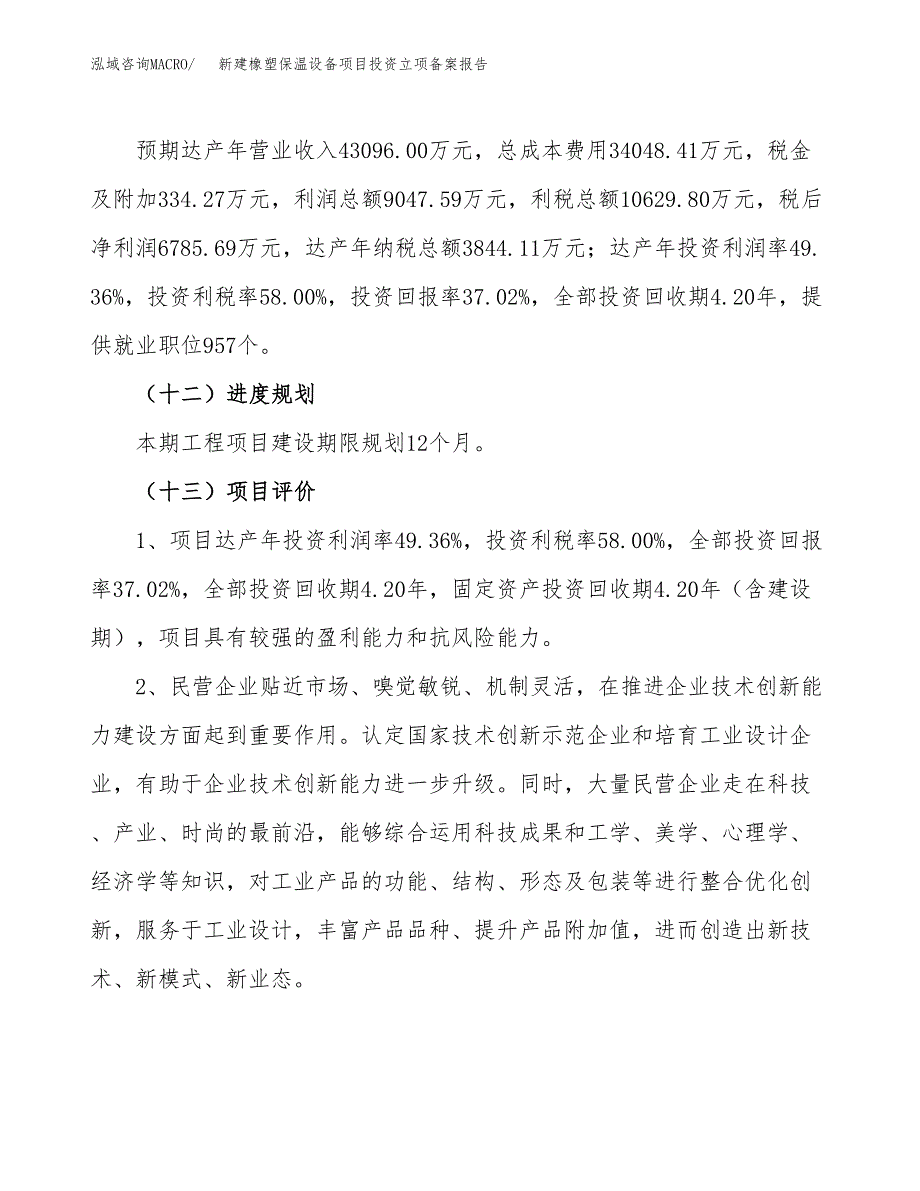 新建橡塑保温设备项目投资立项备案报告(项目立项).docx_第4页