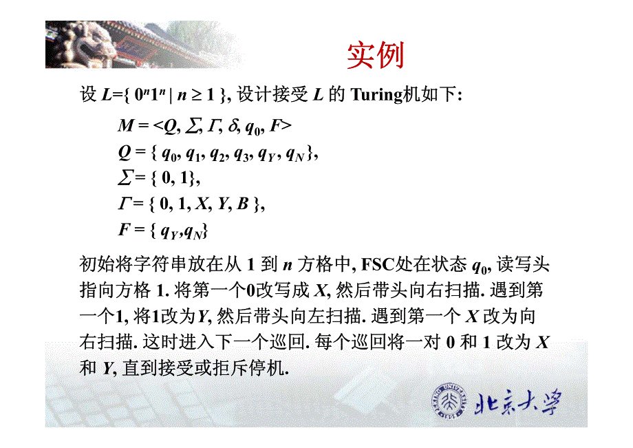 北京大学屈婉玲算法设计与分析最新课件07_第4页