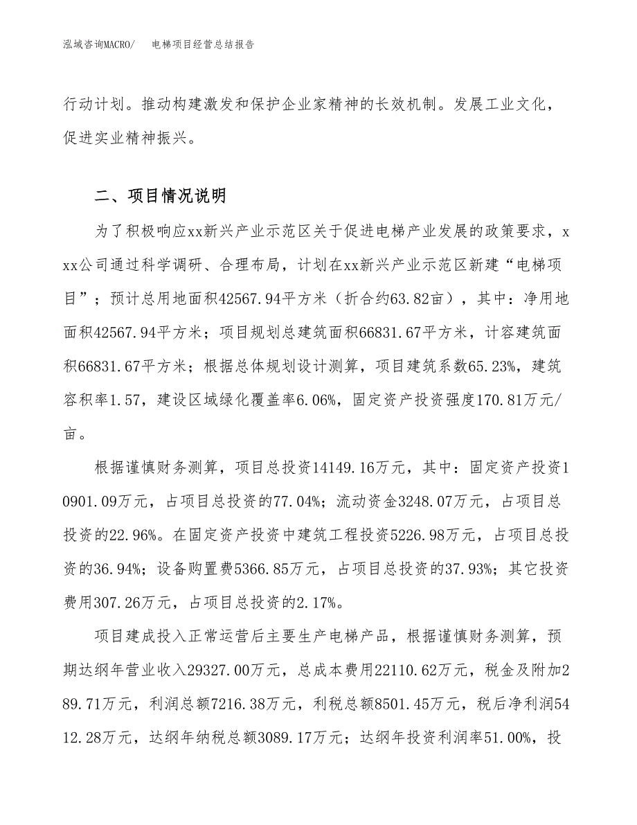 电梯项目经营总结报告范文模板.docx_第4页