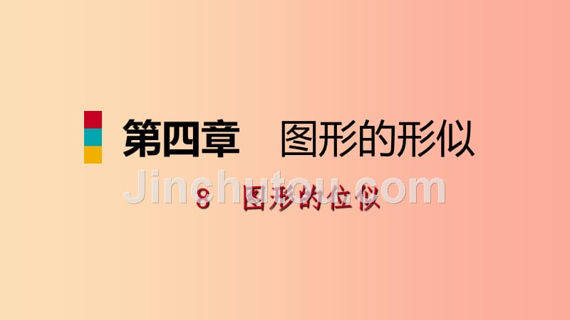 九年级数学上册 第四章 图形的相似 8 图形的位似 第2课时 位似变换的坐标变化规律习题课件 北师大版_第1页