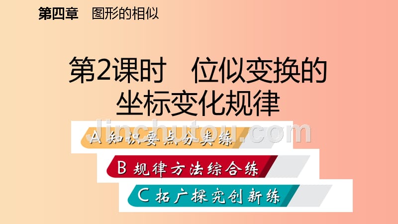 九年级数学上册 第四章 图形的相似 8 图形的位似 第2课时 位似变换的坐标变化规律习题课件 北师大版_第2页