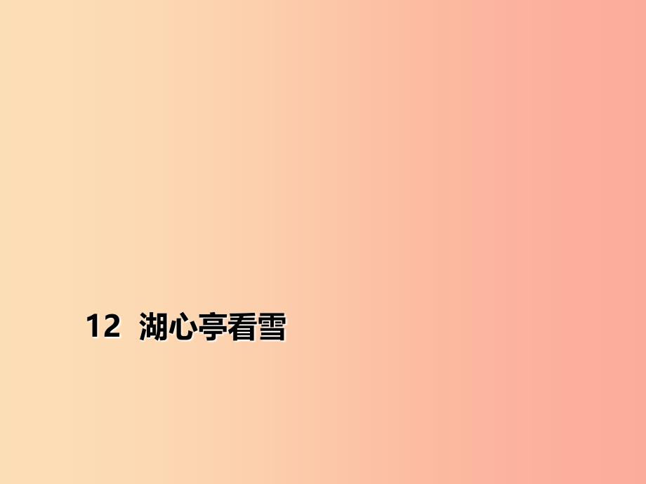 2019年秋季九年级语文上册 第三单元 12 湖心亭看雪习题课件 新人教版_第1页