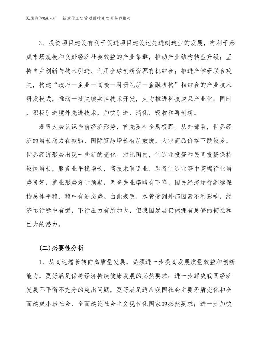 新建化工软管项目投资立项备案报告(项目立项).docx_第5页