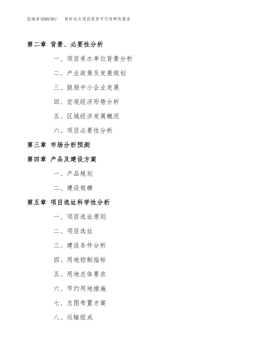 延时龙头项目投资可行性研究报告(立项备案模板).docx_第4页