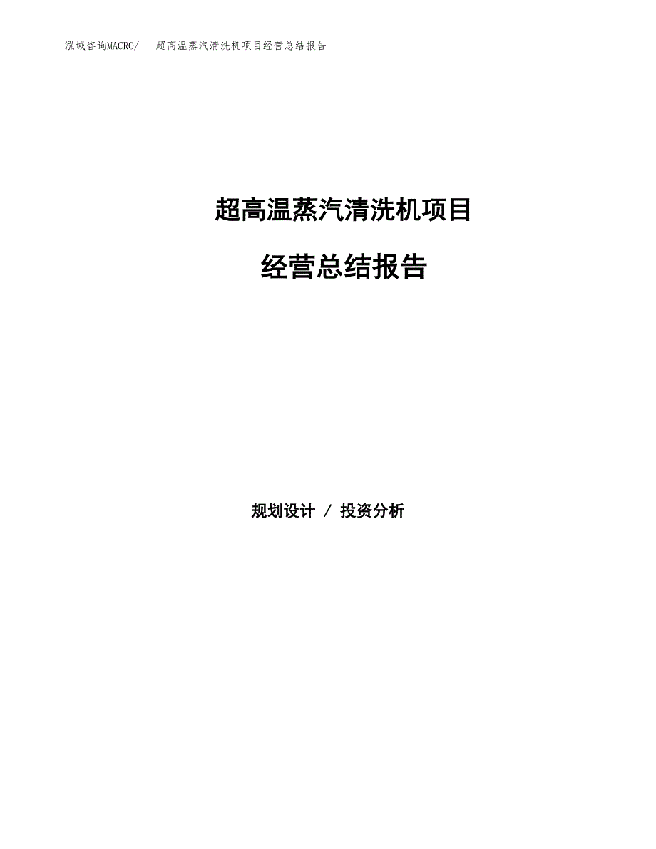 超高温蒸汽清洗机项目经营总结报告范文模板.docx_第1页