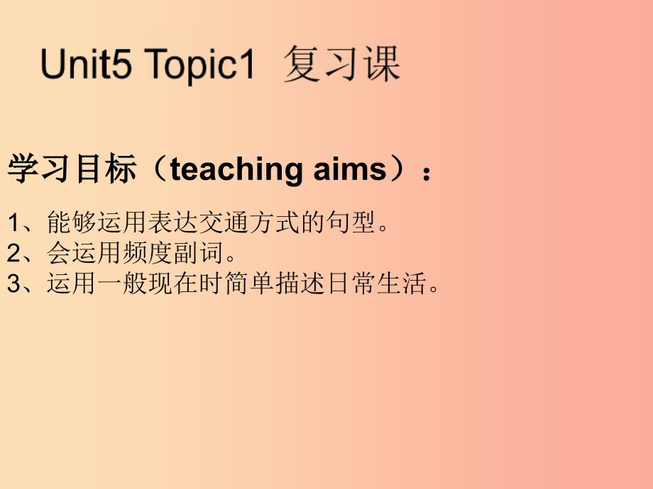 七年级英语下册 unit 5 our school life topic 1 i usually come to school by subway复习课件 仁爱版_第2页