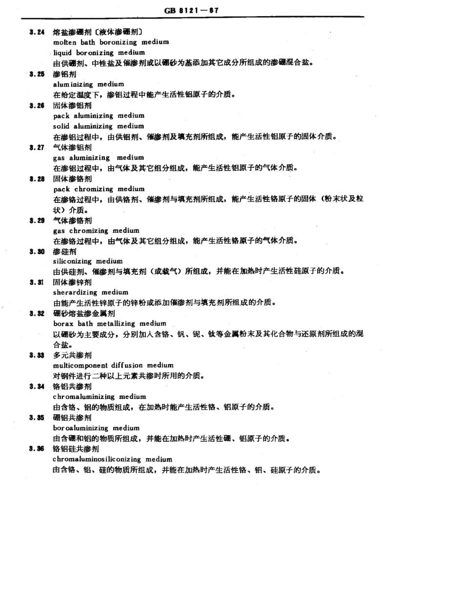 热处理工艺材料名词术语_第5页