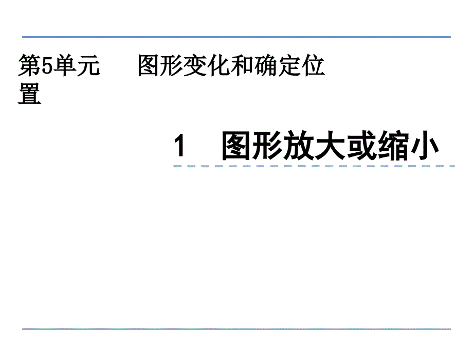 六年级上册数学课件－5.1图形放大或缩小 西师大版_第1页