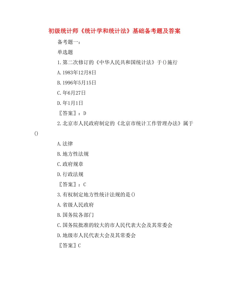 初级统计师《统计学和统计法》基础备考题及答案_第1页