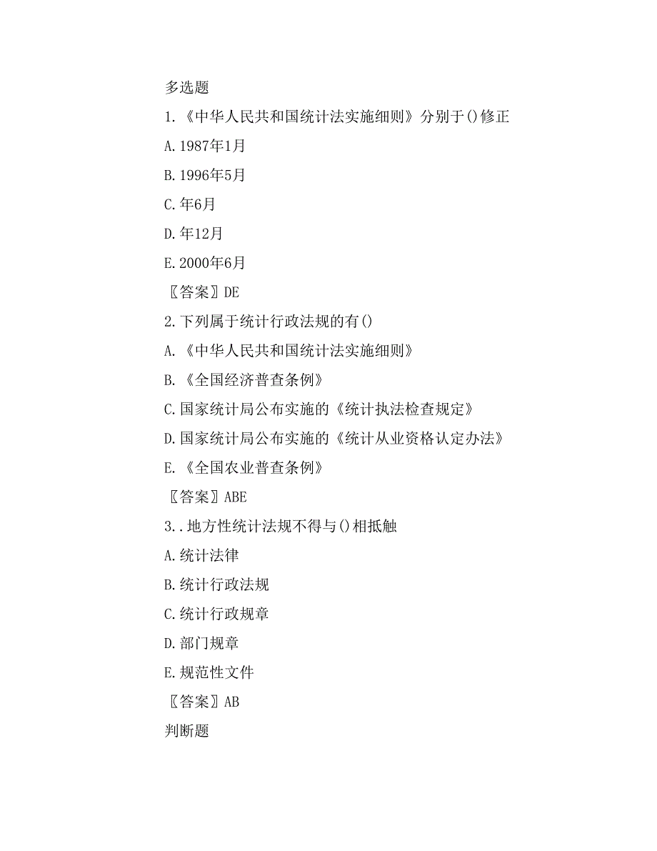 初级统计师《统计学和统计法》基础备考题及答案_第3页