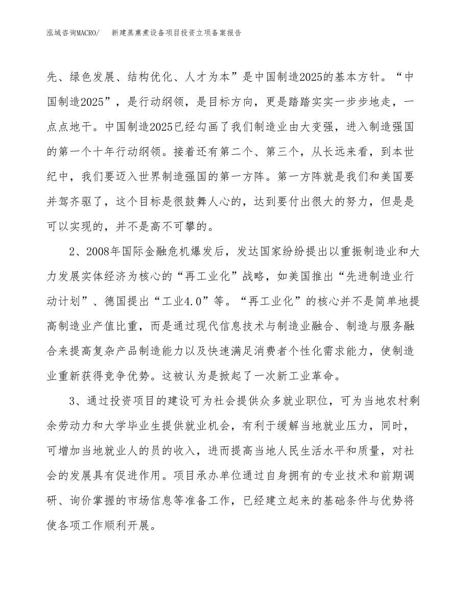 新建蒸熏煮设备项目投资立项备案报告(项目立项).docx_第5页