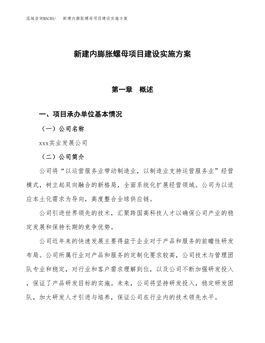 (申报)新建内膨胀螺母项目建设实施方案.docx_第1页