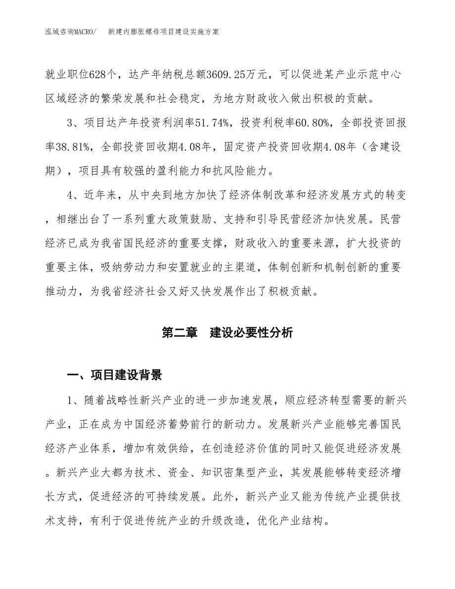 (申报)新建内膨胀螺母项目建设实施方案.docx_第5页