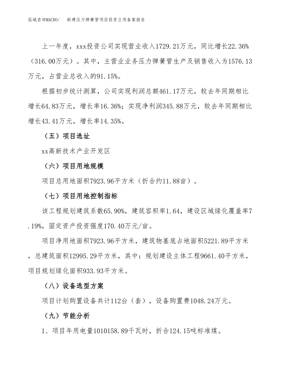 新建压力弹簧管项目投资立项备案报告(项目立项).docx_第2页