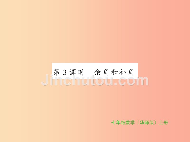 2019秋七年级数学上册 第4章 图形的初步认识 4.6 角 第3课时 余角和补角习题课件（新版）华东师大版_第1页