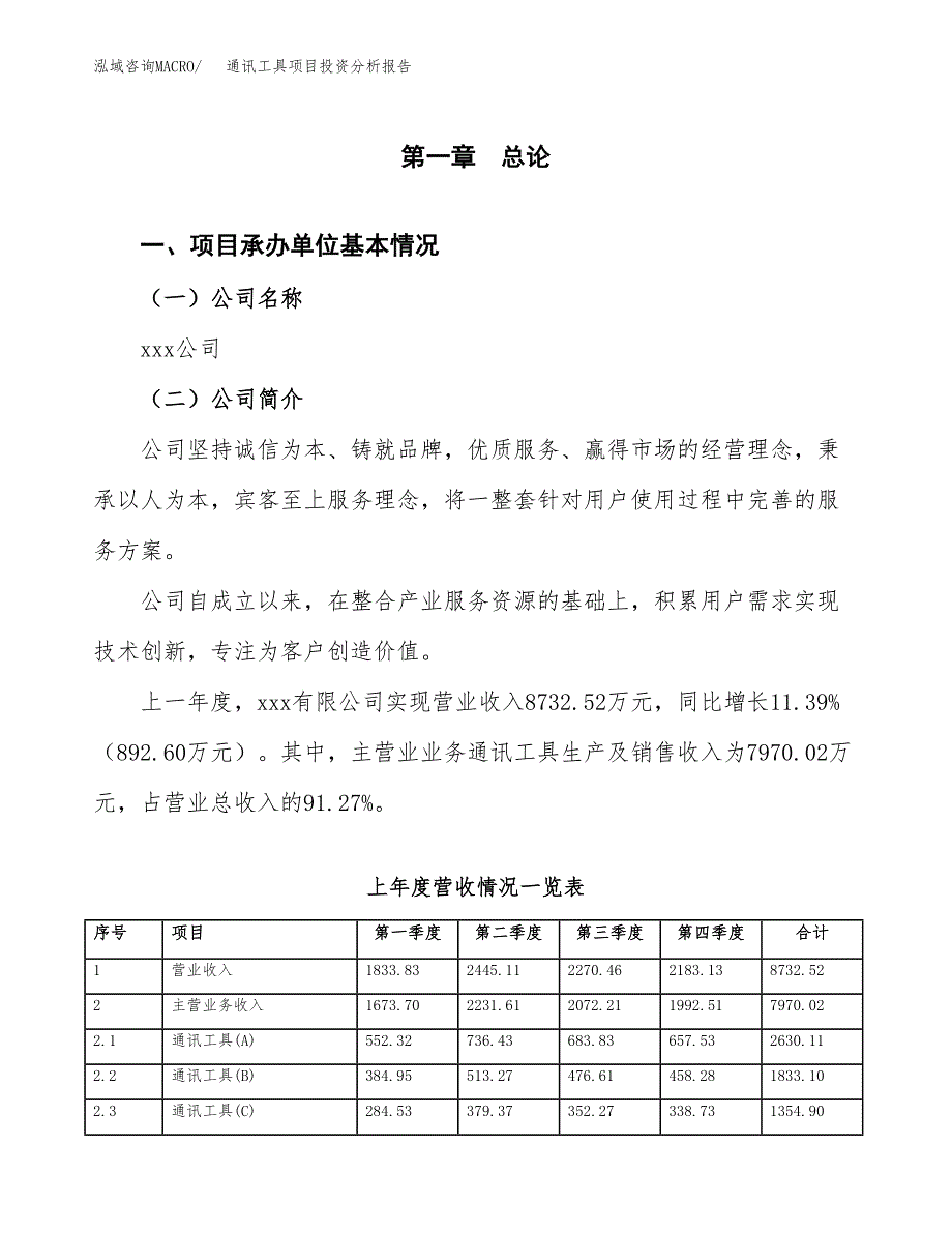 通讯工具项目投资分析报告（总投资7000万元）（25亩）_第2页