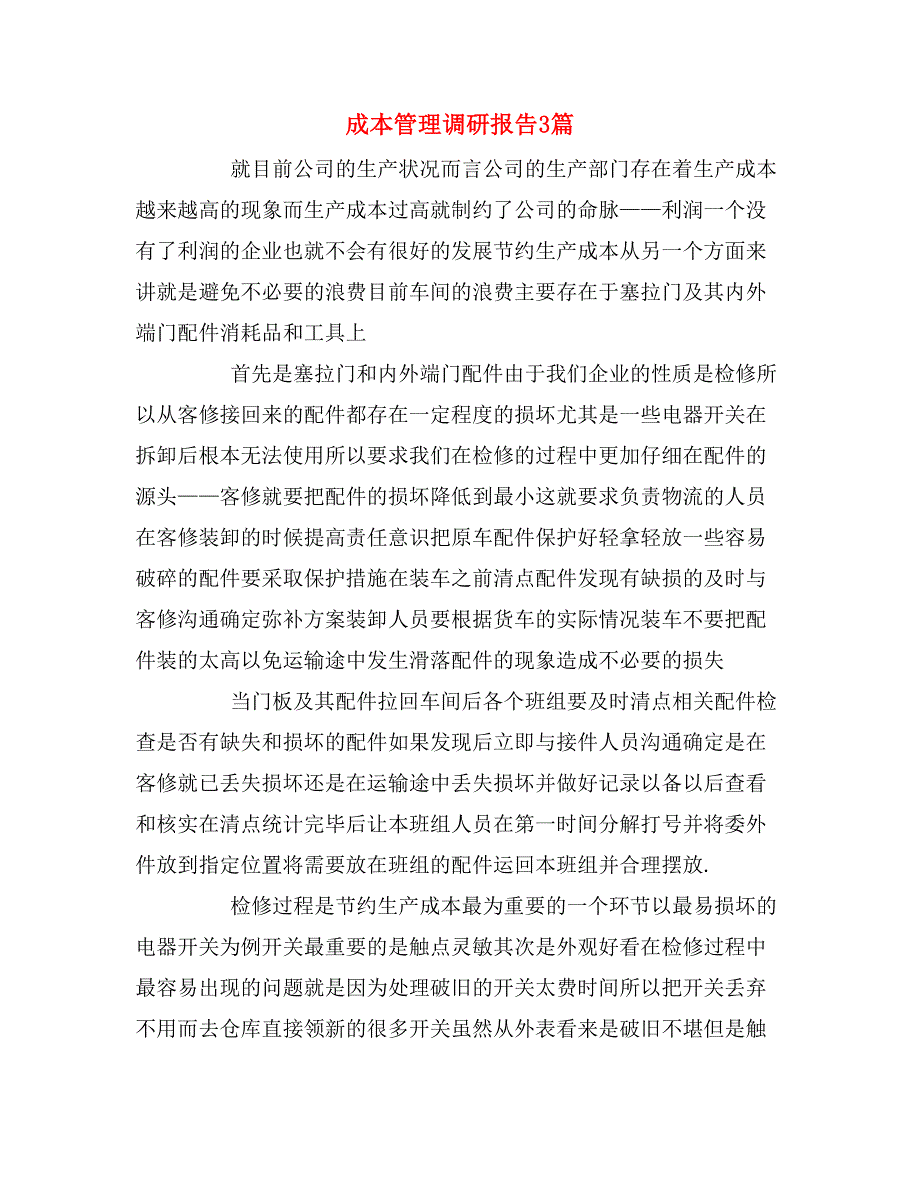 成本管理调研报告3篇_第1页